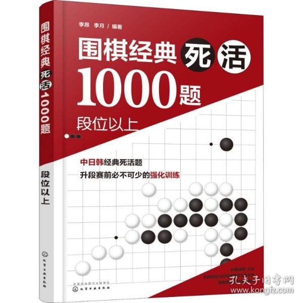 围棋经典死活1000题——段位以上