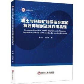 稀土与钙钡矿物浮选分离的复合抑制剂及其作用机理 冶金工业出版社