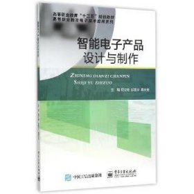 智能电子产品设计与制作(高等职业教育十二五规划教材)/高等职业教育电子技术应用系列 电子工业出版社