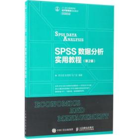 SPSS数据分析实用教程（第2版）