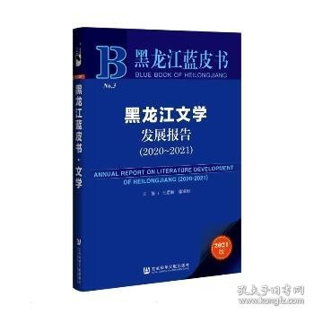 黑龙江蓝皮书：黑龙江文学发展报告（2020-2021）