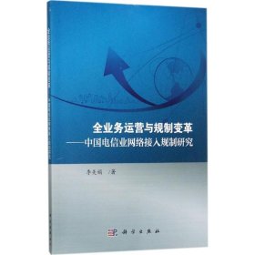 全业务运营与规制变革 中国电信业网络接入规制研究