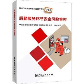 后勤服务环节安全风险管控石油石化企业安全风险管控系列口袋书