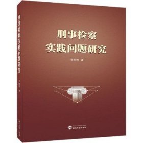 刑事检察实践问题研究 武汉大学出版社