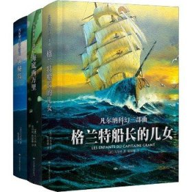 凡尔纳科幻三部曲 全译本(全3册) 北京燕山出版社