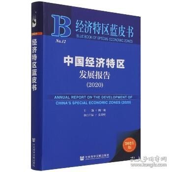 经济特区蓝皮书：中国经济特区发展报告（2020）