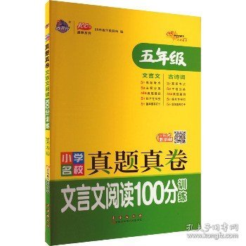 小学名校真题真卷文言文阅读100分训练五年级