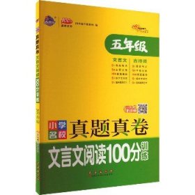 小学名校真题真卷文言文阅读100分训练五年级