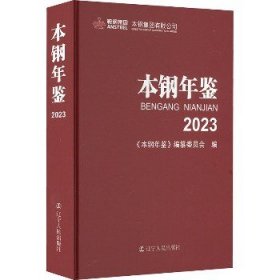 本钢年鉴 2023 辽宁人民出版社