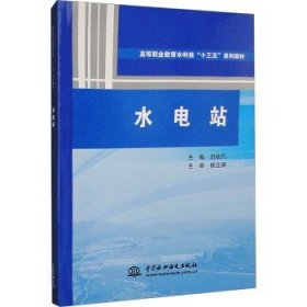 水电站 中国水利水电出版社