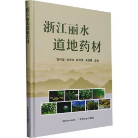 浙江丽水道地药材 中国农业出版社