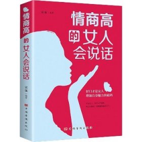 情商高的女人会说话 中国华侨出版社