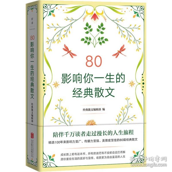 80：影响你一生的经典散文