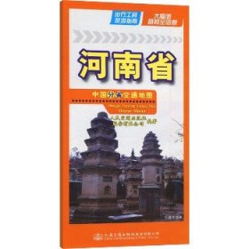 中国分省交通地图 河南省 人民交通出版社股份有限公司