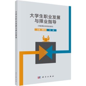 大学生职业发展与择业指导