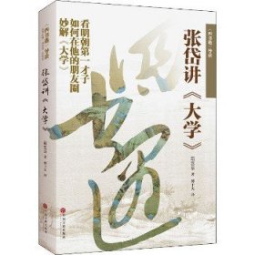 四书遇导读 张岱讲大学 中国文联出版社