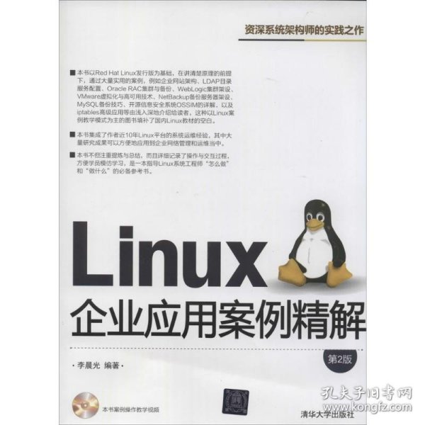 Linux企业应用案例精解