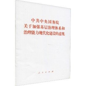 中共中央国务院关于加强基层治理体系和治理能力现代化建设的意见