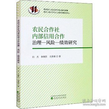 农民合作社内部信用合作治理-风险-绩效研究