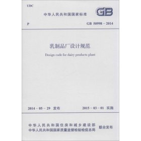 乳制品厂设计规范 ：GB 50998-2014 兵器工业出版社