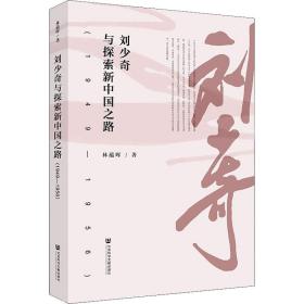 刘少奇与探索新中国之路(1949—1956)