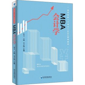 MBA 会计学