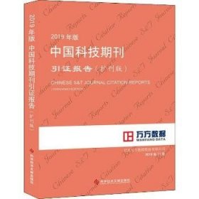 2019年版中国科技期刊引证报告（扩刊版）