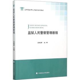 监狱人民警察管理教程 中国政法大学出版社