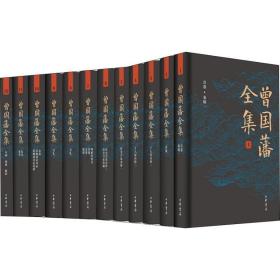 曾国藩全集(12册) 中华书局