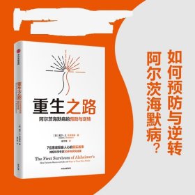 重生之路 阿尔茨海默病的预防与逆转 中信出版社