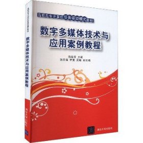 数字多媒体技术与应用案例教程