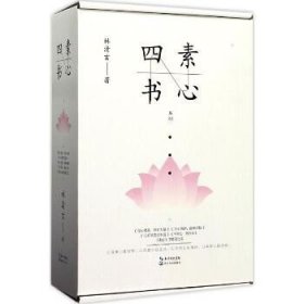 心四书系列 长江文艺出版社