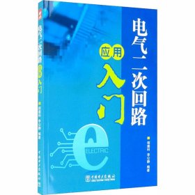 电气二次回路应用入门