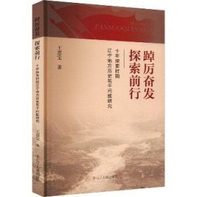 踔厉奋发 探索前行 十年探索时期辽宁地方历史若干问题研究 辽宁人民出版社