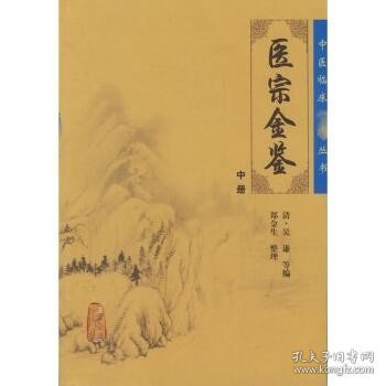 医宗金鉴（中册）