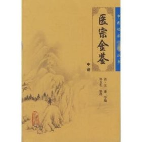 医宗金鉴（中册）