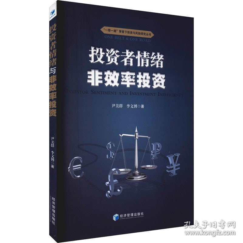 投资者情绪与非效率投资 经济管理出版社