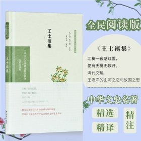 王士禛集（中华文史名著精选精译精注：全民阅读版/章培恒 安平秋 马樟根主编）王小舒，陈广澧导读   黄永年审阅