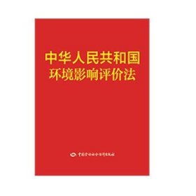 中华人民共和国环境影响评价法 中国劳动社会保障出版社