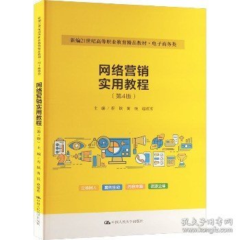 网络营销实用教程（第4版）（新编21世纪高等职业教育精品教材·电子商务类）