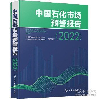 中国石化市场预警报告（2022）