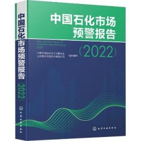 中国石化市场预警报告(2022) 化学工业出版社