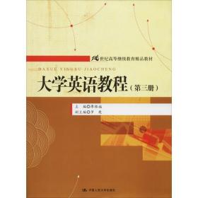 大学英语教程（第3册）/21世纪高等继续教育精品教材