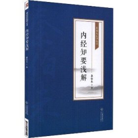 内经知要浅解 中国医药科技出版社