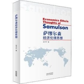 萨缪尔森经济伦理思想 天津人民出版社