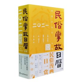 民俗掌故日历3.0版（2021）