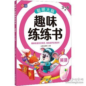 聪明大脑趣味练练书 英语 3-6岁 幼小衔接英语 入学必备 英语启蒙 幼儿早教 全彩配图 激发孩子