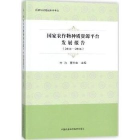 国家农作物种质资源平台发展报告（2011—2016）