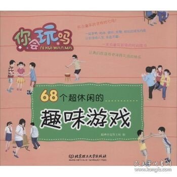 68个超休闲的趣味游戏