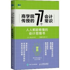 商学院传授的77个会计常识人人都能看懂的会计思维书